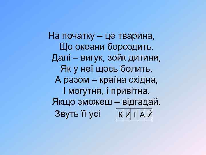 На початку – це тварина, Що океани бороздить. Далі – вигук, зойк дитини, Як