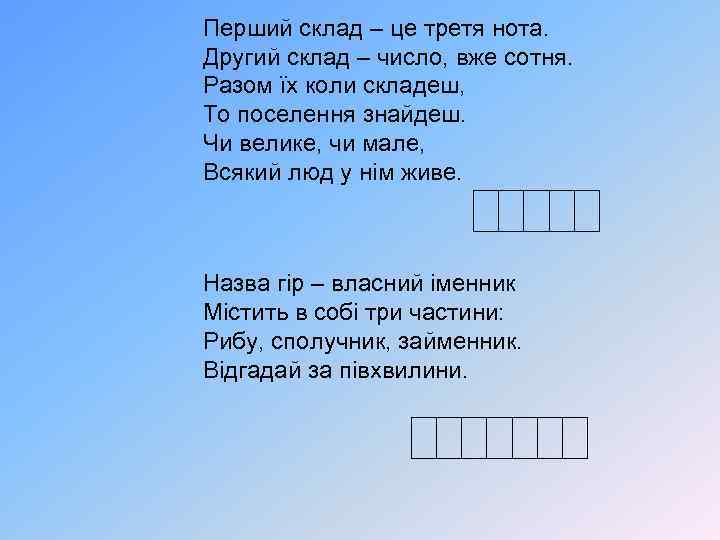 Перший склад – це третя нота. Другий склад – число, вже сотня. Разом їх