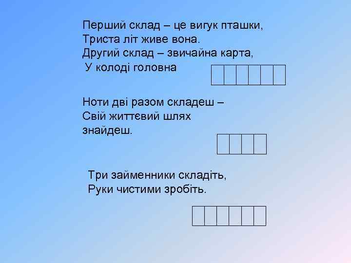 Перший склад – це вигук пташки, Триста літ живе вона. Другий склад – звичайна