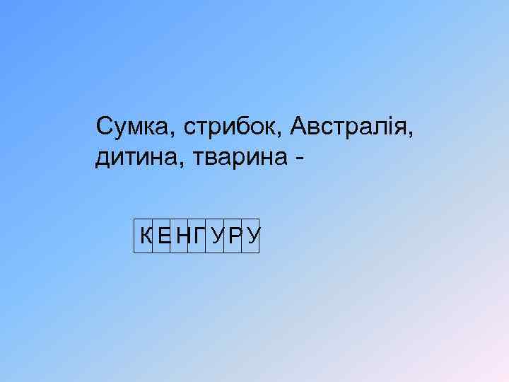 Сумка, стрибок, Австралія, дитина, тварина К Е НГ У Р У 