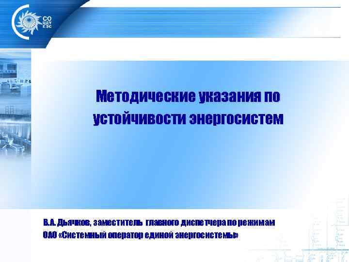 Методическая аккредитация. Методические указания по устойчивости энергосистем. Устойчивость энергосистемы. Дьячков системный оператор.