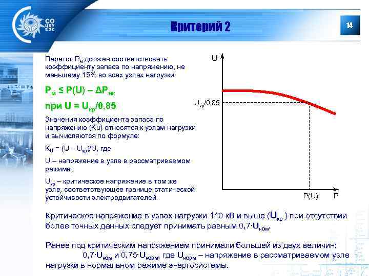 Критерий 2 14 U Переток Рм должен соответствовать коэффициенту запаса по напряжению, не меньшему