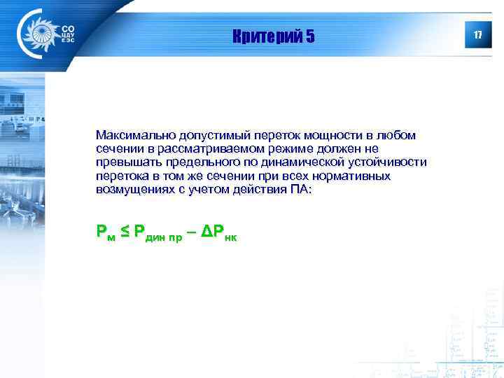 Критерий 5 Максимально допустимый переток мощности в любом сечении в рассматриваемом режиме должен не