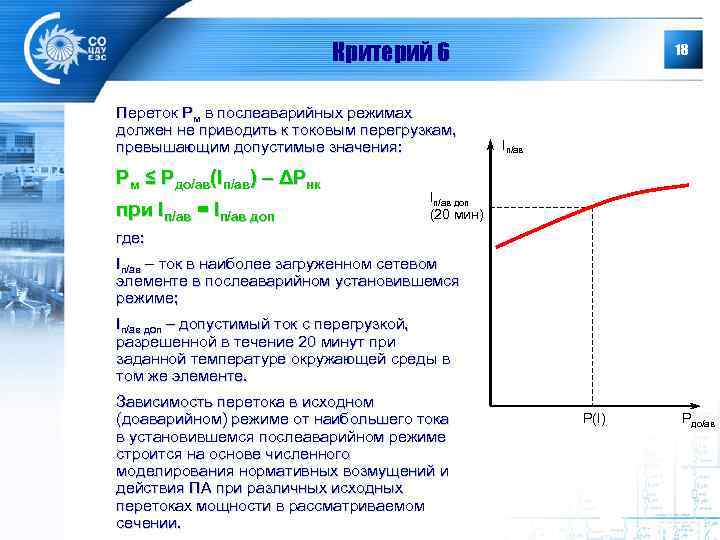 Критерий 6 Переток Рм в послеаварийных режимах должен не приводить к токовым перегрузкам, превышающим