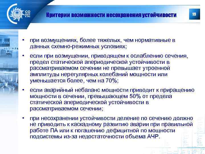 Критерии возможности несохранения устойчивости 19 • при возмущениях, более тяжелых, чем нормативные в данных