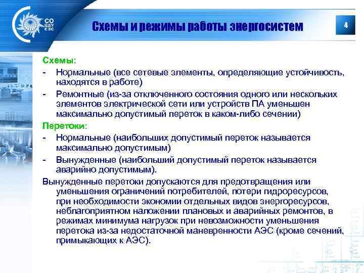 Схемы и режимы работы энергосистем 4 Схемы: - Нормальные (все сетевые элементы, определяющие устойчивость,