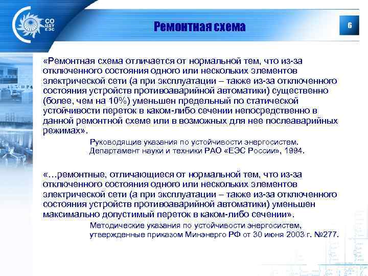 Ремонтная схема «Ремонтная схема отличается от нормальной тем, что из-за отключенного состояния одного или