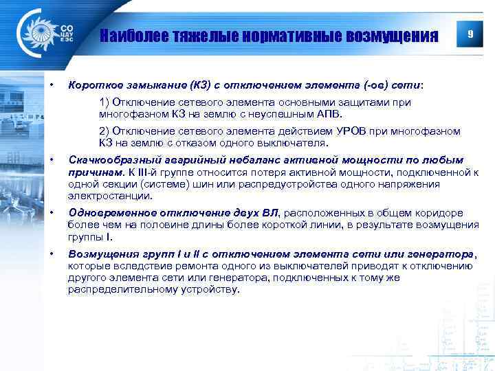 Наиболее тяжелые нормативные возмущения • 9 Короткое замыкание (КЗ) с отключением элемента (-ов) сети: