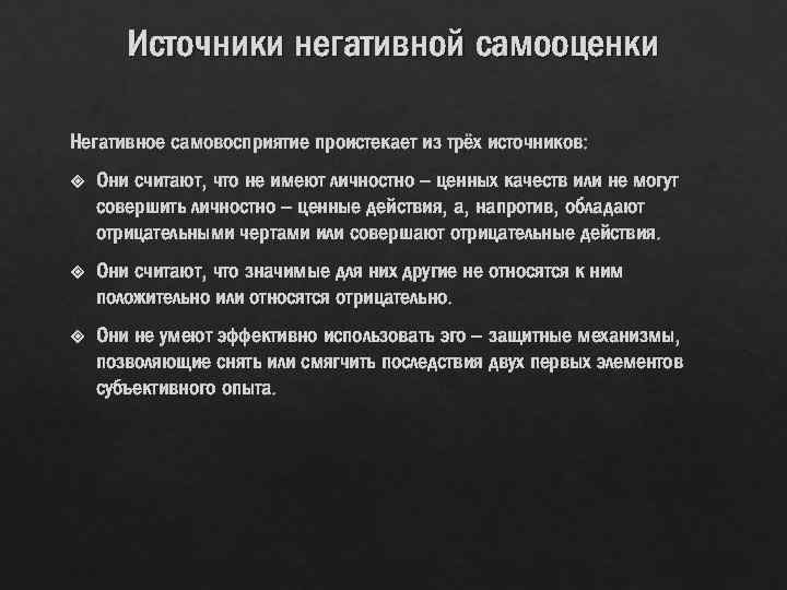 Источники негативной самооценки Негативное самовосприятие проистекает из трёх источников: Они считают, что не имеют