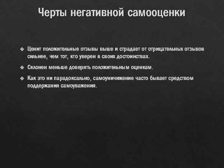 Черты негативной самооценки Ценит положительные отзывы выше и страдает от отрицательных отзывов сильнее, чем