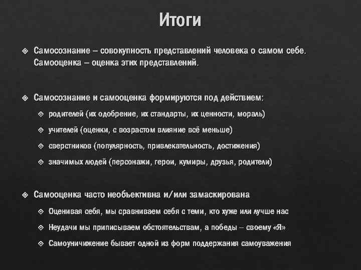 Итоги Самосознание – совокупность представлений человека о самом себе. Самооценка – оценка этих представлений.