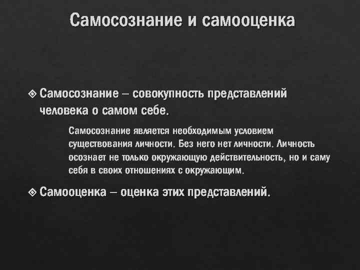 Является самосознание