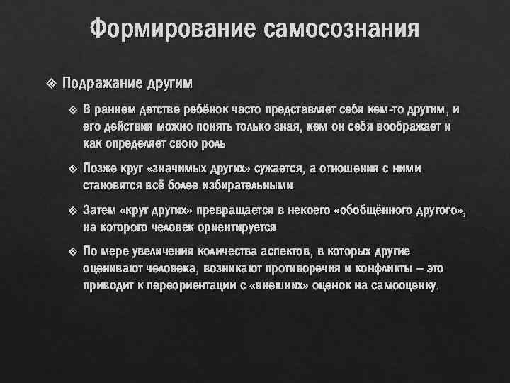 Формирование самосознания Подражание другим В раннем детстве ребёнок часто представляет себя кем-то другим, и