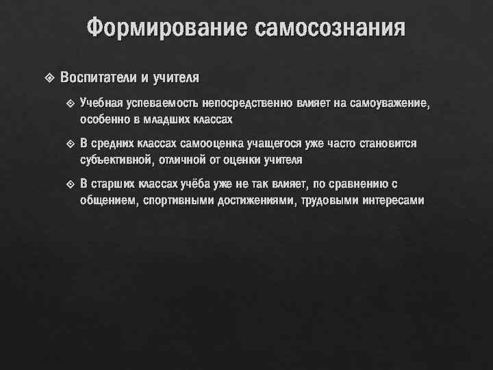 Формирование самосознания Воспитатели и учителя Учебная успеваемость непосредственно влияет на самоуважение, особенно в младших