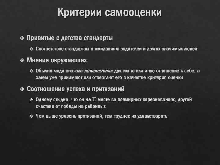 Критерии самооценки Привитые с детства стандарты Мнение окружающих Соответствие стандартам и ожиданиям родителей и