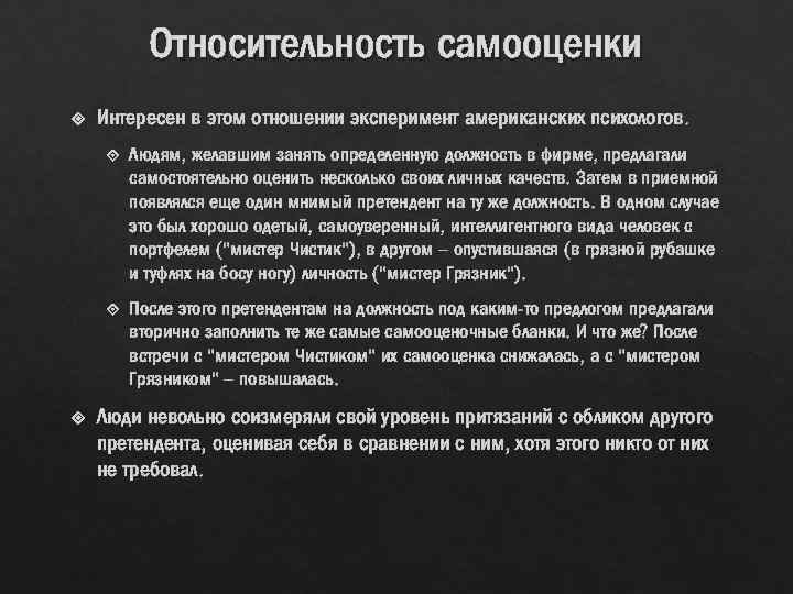 Относительность самооценки Интересен в этом отношении эксперимент американских психологов. Людям, желавшим занять определенную должность