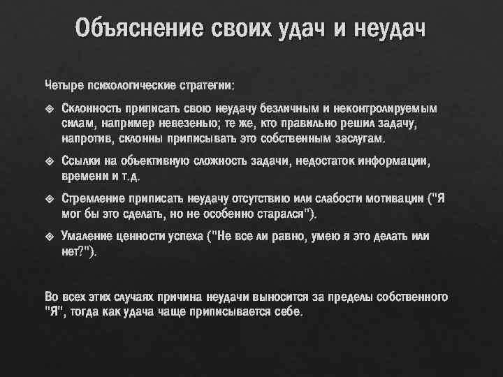 Объяснение своих удач и неудач Четыре психологические стратегии: Склонность приписать свою неудачу безличным и