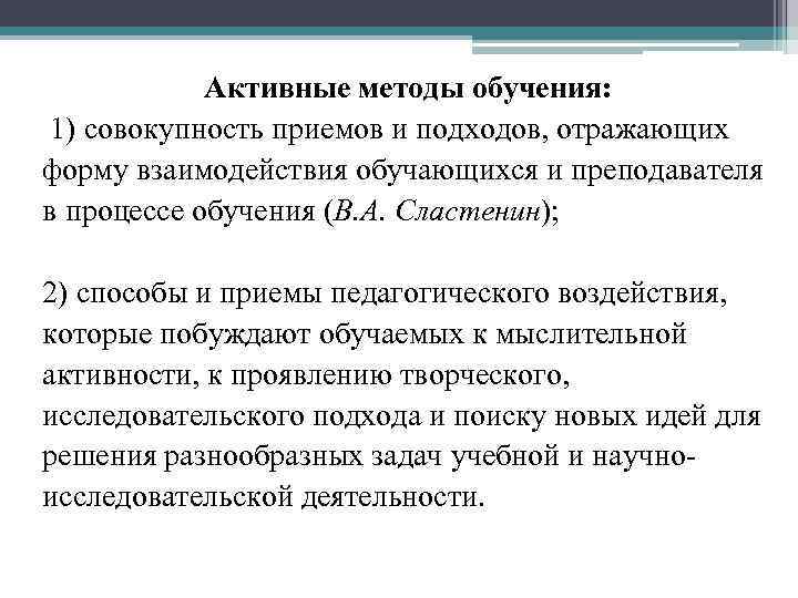 Активные методы обучения: 1) совокупность приемов и подходов, отражающих форму взаимодействия обучающихся и преподавателя
