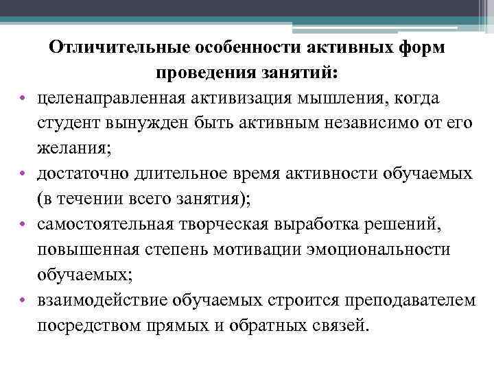  • • Отличительные особенности активных форм проведения занятий: целенаправленная активизация мышления, когда студент