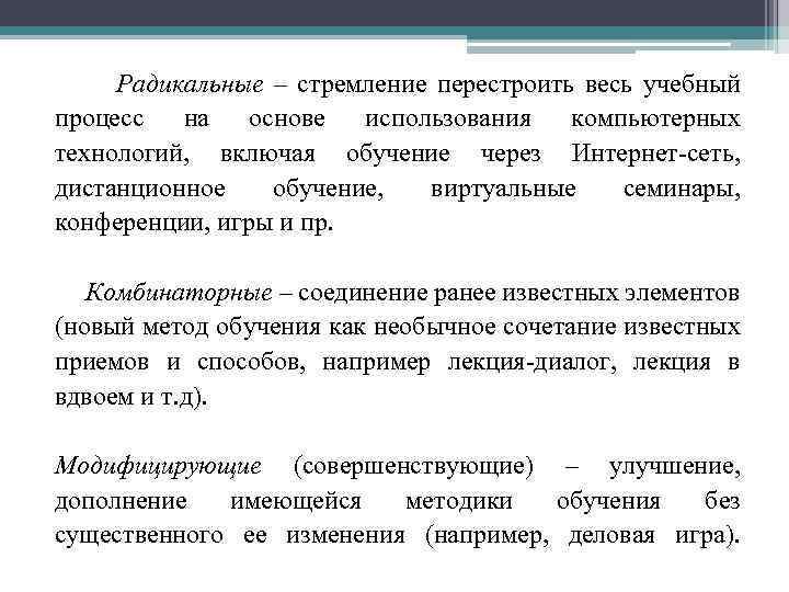 Радикальные – стремление перестроить весь учебный процесс на основе использования компьютерных технологий, включая обучение