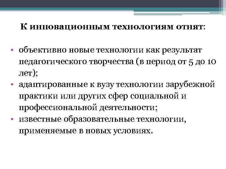 К инновационным технологиям отнят: • объективно новые технологии как результат педагогического творчества (в период