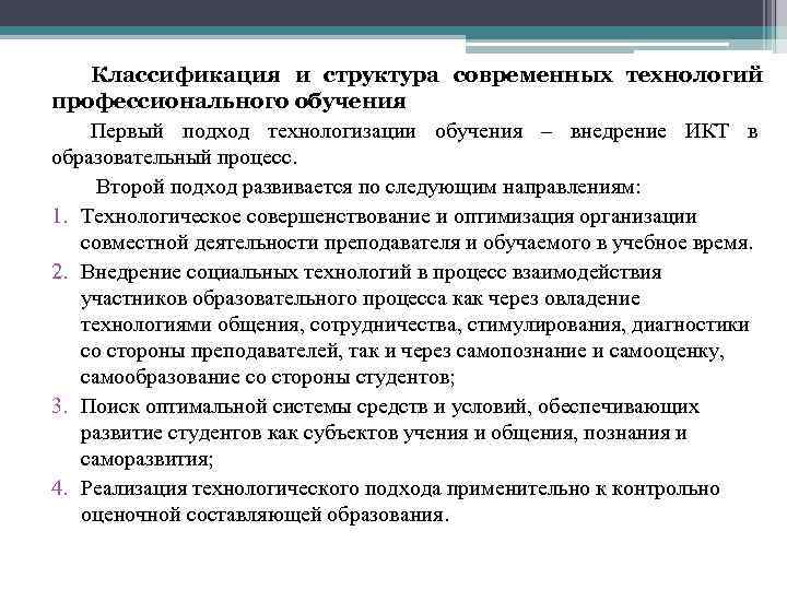 Классификация и структура современных технологий профессионального обучения Первый подход технологизации обучения – внедрение ИКТ
