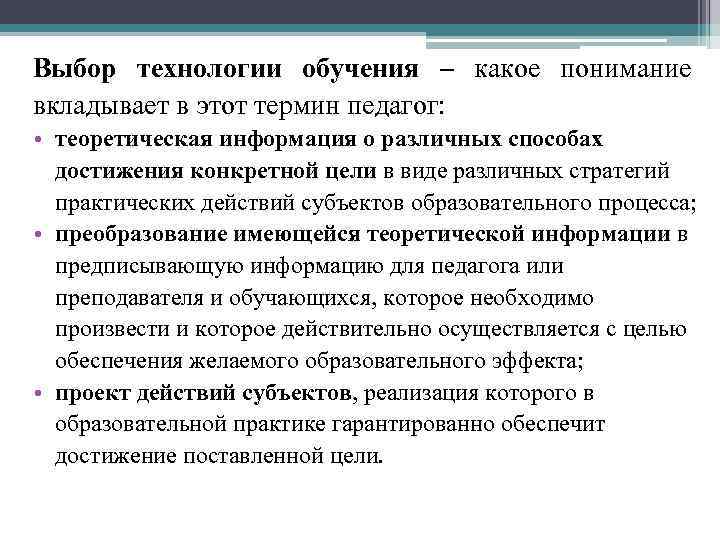 Выбор технологии обучения – какое понимание вкладывает в этот термин педагог: • теоретическая информация