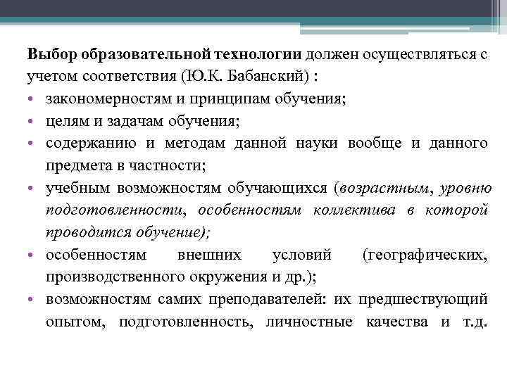 Выбор образовательной технологии должен осуществляться с учетом соответствия (Ю. К. Бабанский) : • закономерностям