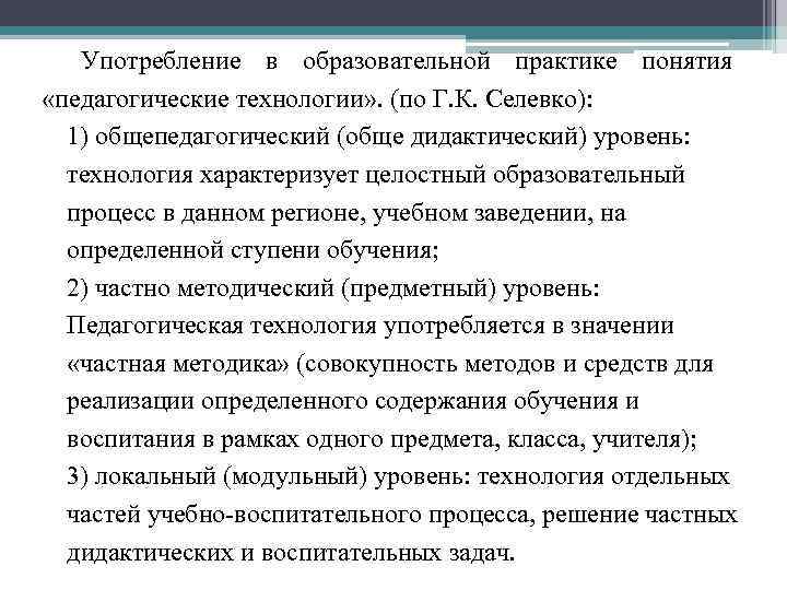 Употребление в образовательной практике понятия «педагогические технологии» . (по Г. К. Селевко): 1) общепедагогический