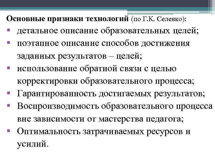 Основные признаки технологий (по Г. К. Селевко): § детальное описание образовательных целей; § поэтапное