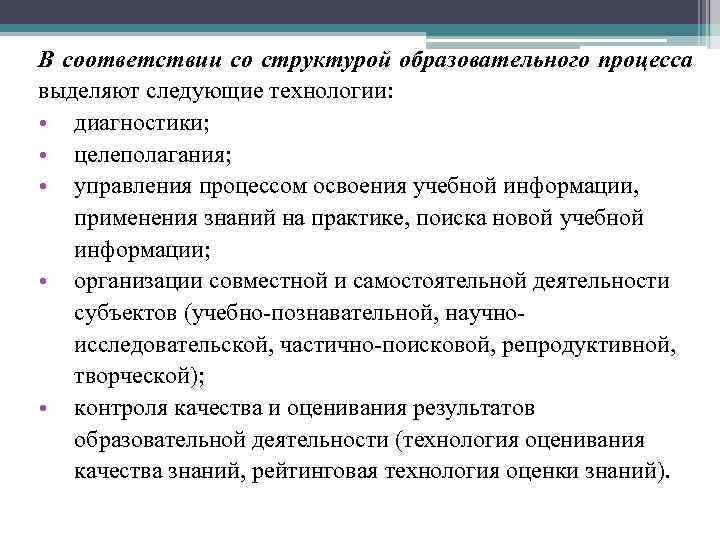 В соответствии со структурой образовательного процесса выделяют следующие технологии: • диагностики; • целеполагания; •