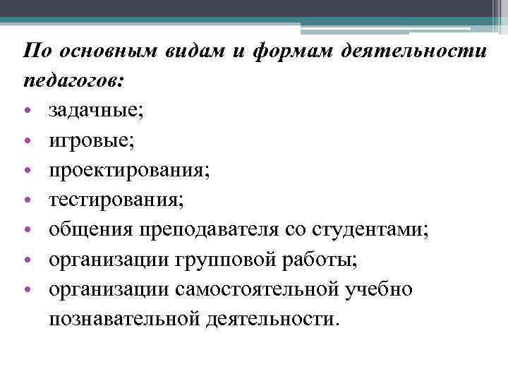 По основным видам и формам деятельности педагогов: • задачные; • игровые; • проектирования; •