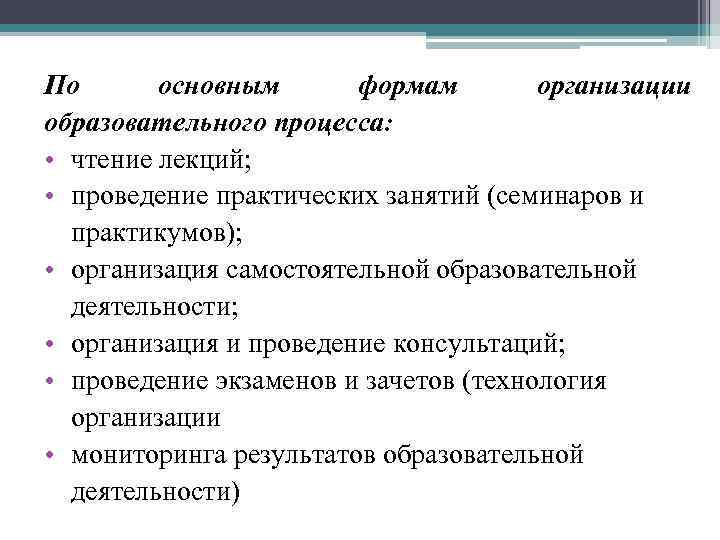 По основным формам организации образовательного процесса: • чтение лекций; • проведение практических занятий (семинаров