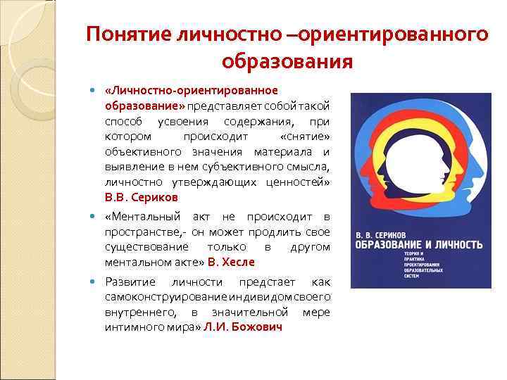 Понятие личностно –ориентированного образования «Личностно-ориентированное образование» представляет собой такой способ усвоения содержания, при котором