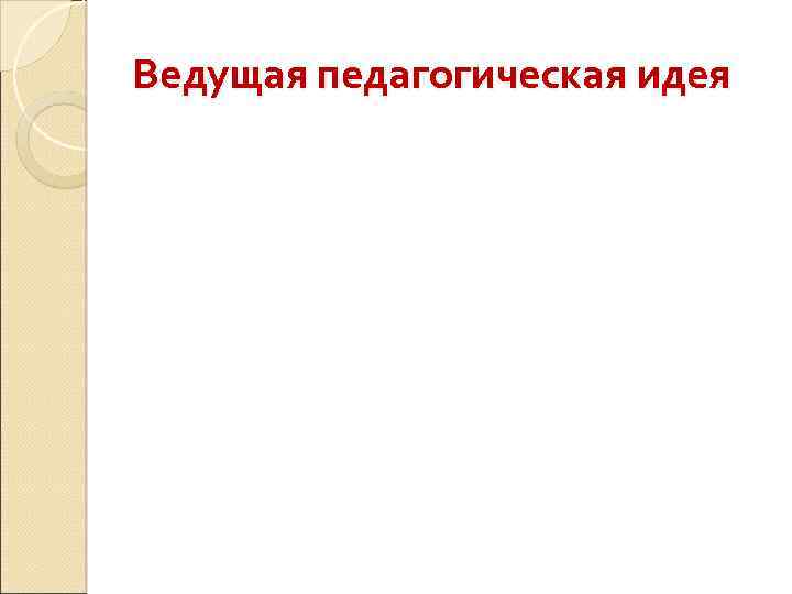 Ведущая педагогическая идея 