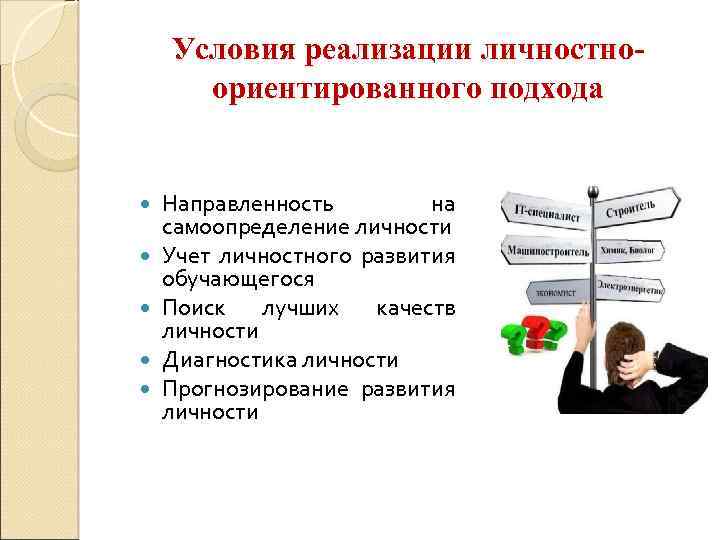 Условия реализации личностноориентированного подхода Направленность на самоопределение личности Учет личностного развития обучающегося Поиск лучших