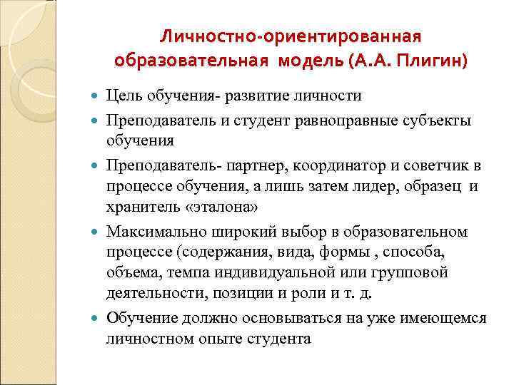 Личностно-ориентированная образовательная модель (А. А. Плигин) Цель обучения- развитие личности Преподаватель и студент равноправные