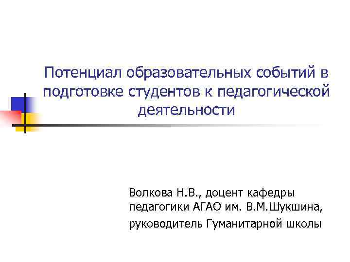 Потенциал образовательных событий в подготовке студентов к педагогической деятельности Волкова Н. В. , доцент