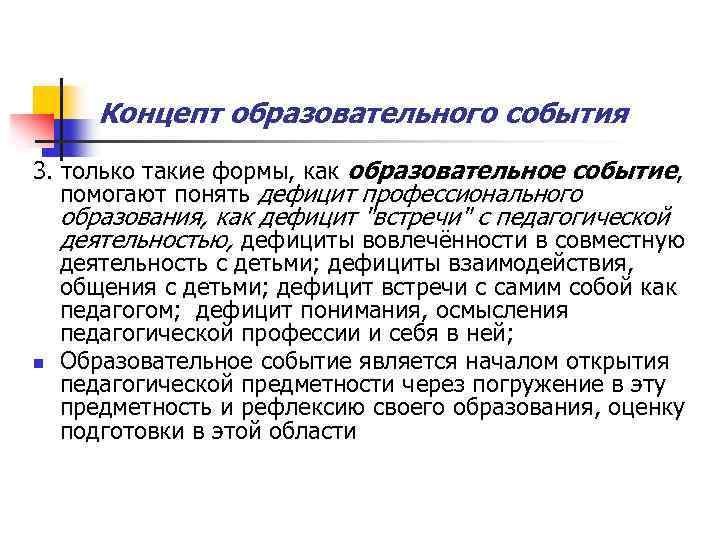 Концепт образовательного события 3. только такие формы, как образовательное событие, помогают понять дефицит профессионального