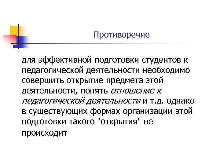 Противоречие для эффективной подготовки студентов к педагогической деятельности необходимо совершить открытие предмета этой деятельности,