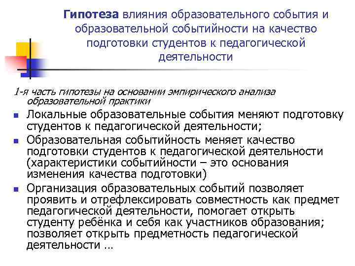 Гипотеза влияния образовательного события и образовательной событийности на качество подготовки студентов к педагогической деятельности