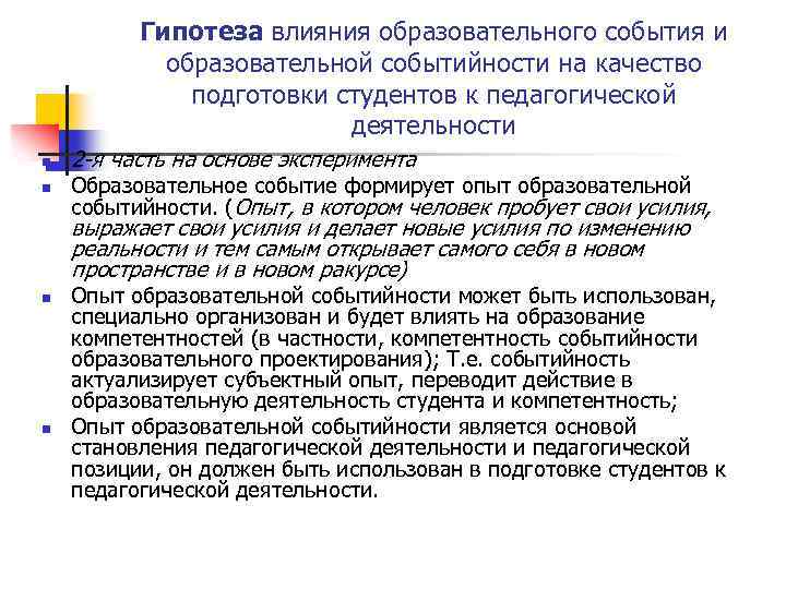 Гипотеза влияния образовательного события и образовательной событийности на качество подготовки студентов к педагогической деятельности