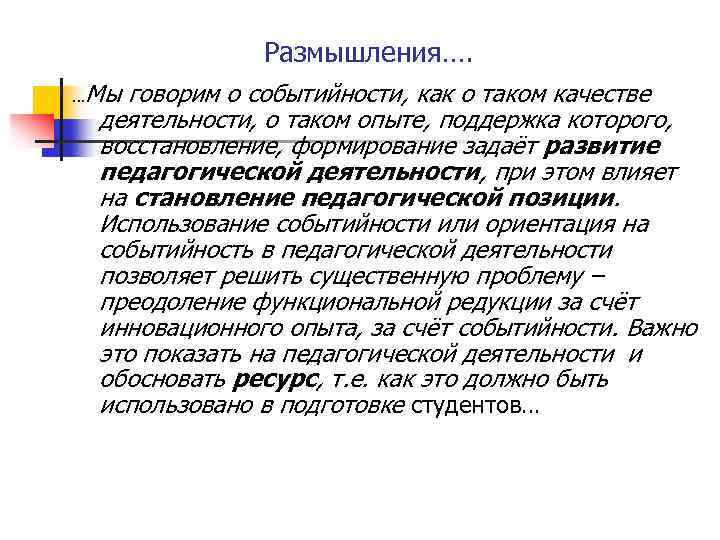 Размышления…. …Мы говорим о событийности, как о таком качестве деятельности, о таком опыте, поддержка