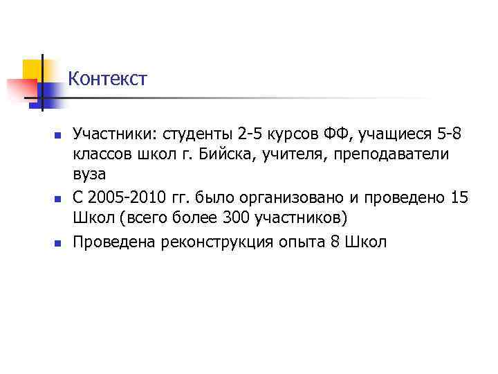 Контекст n n n Участники: студенты 2 -5 курсов ФФ, учащиеся 5 -8 классов
