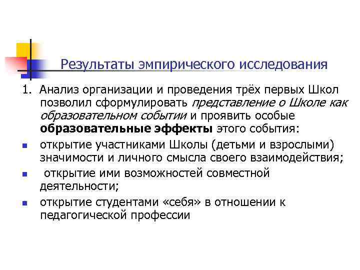 Результаты эмпирического исследования 1. Анализ организации и проведения трёх первых Школ позволил сформулировать представление