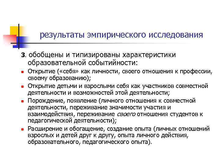 результаты эмпирического исследования 3. n n обобщены и типизированы характеристики образовательной событийности: Открытие (