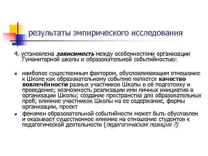 результаты эмпирического исследования 4. установлена зависимость между особенностями организации Гуманитарной школы и образовательной событийностью: