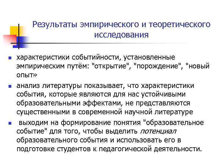 Результаты эмпирического и теоретического исследования n n n характеристики событийности, установленные эмпирическим путём: "открытие",