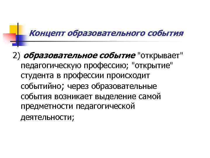 Концепт образовательного события 2) образовательное событие "открывает" педагогическую профессию; "открытие" студента в профессии происходит