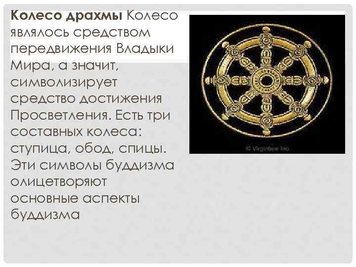 Колесо драхмы Колесо являлось средством передвижения Владыки Мира, а значит, символизирует средство достижения Просветления.